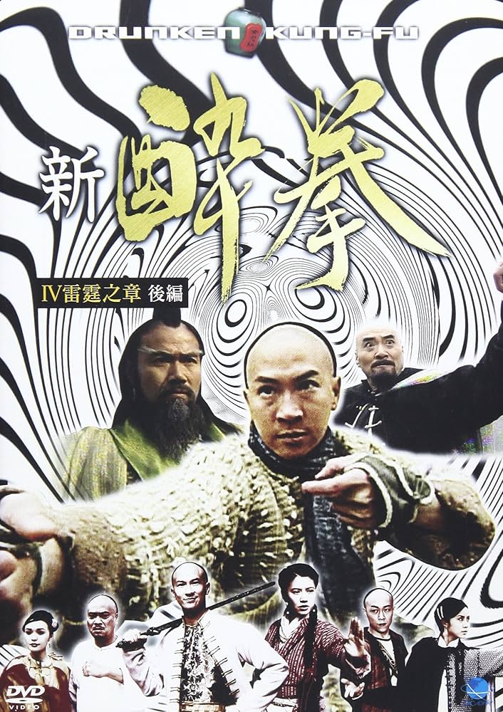 新 酔拳 IV 雷霆之章 後編 [DVD] cm3dmju Amazon.co.jp: 新 酔拳 IV 雷霆之章 後編 [DVD] : チョン